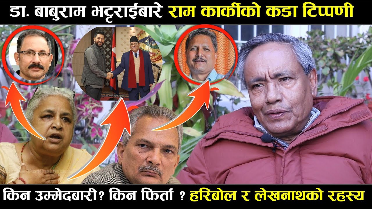 डा बाबुराम भट्टराइको सपना उम्मेदवारी फिर्ताको रहस्य- Ram Karki द्वारा पर्दाफास | haribol | lekhnath