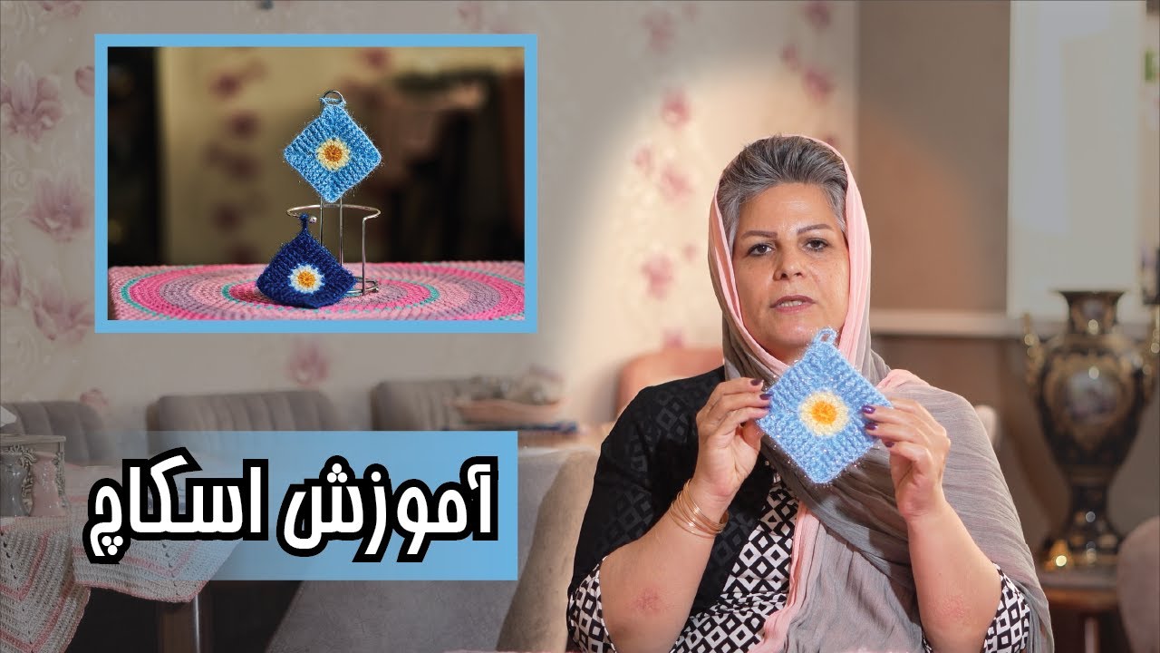 اموزش اسکاچ قلاب بافی