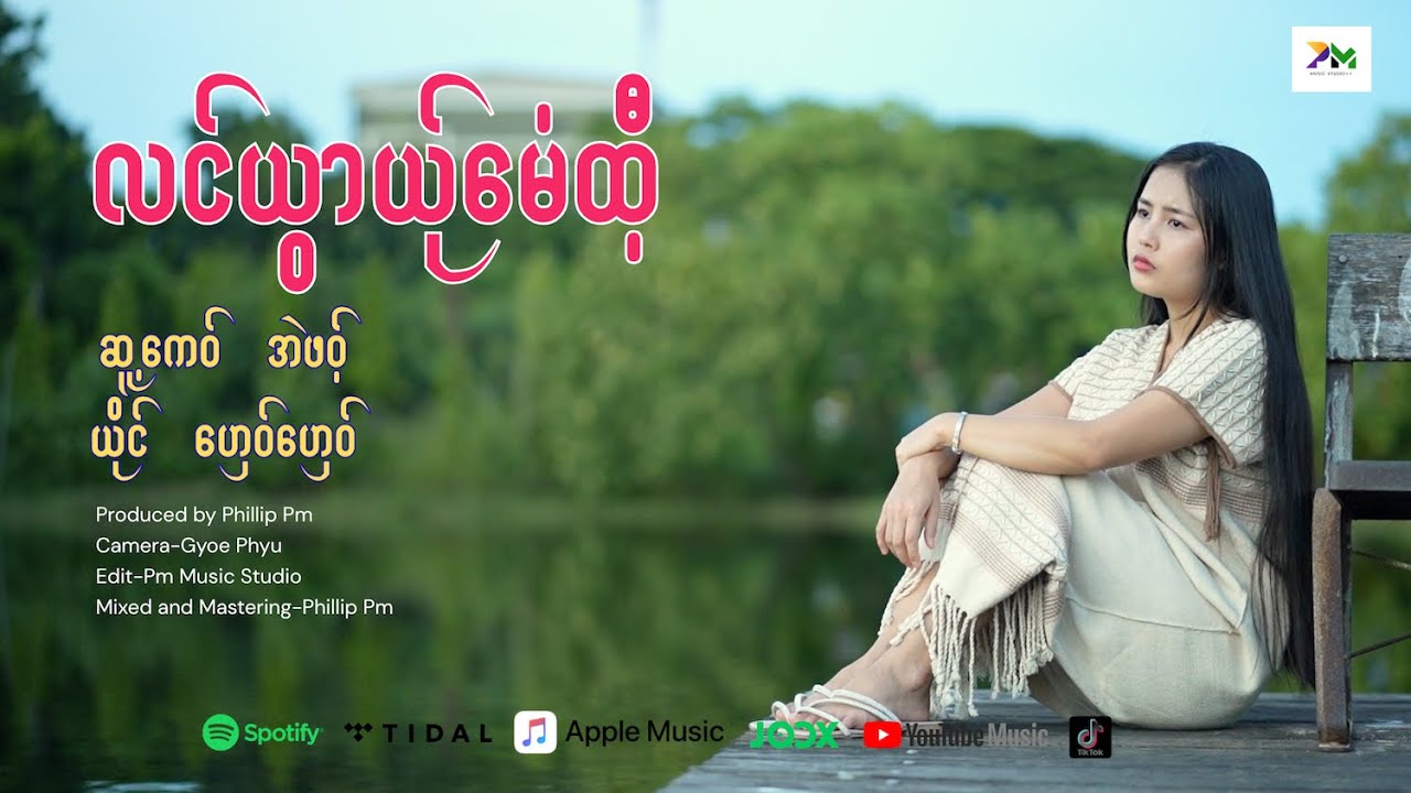 Poe Karen Song :လင်ယွာယု်မေံထီ့ - ဟှေ၀်ဟှေ၀် (official MV)