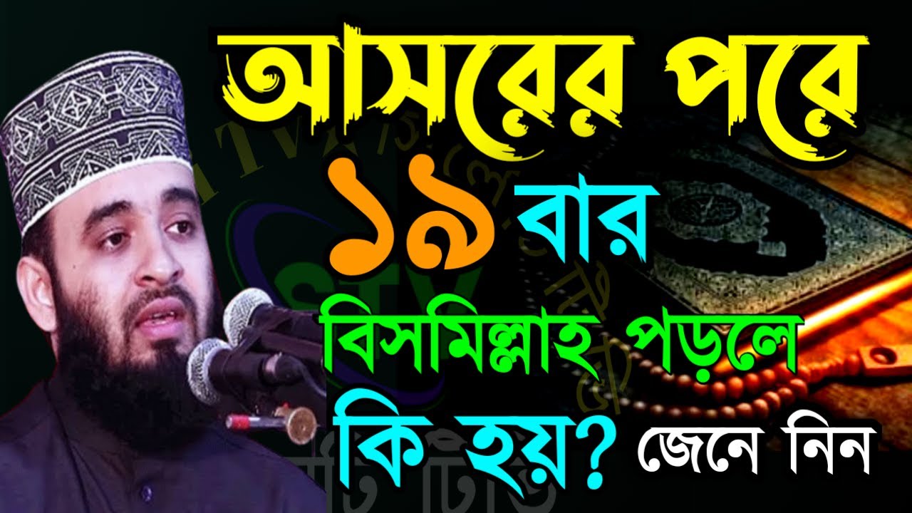 🛑আসরের নামাজের পর ১৯ বার বিসমিল্লাহ পড়লে কি হয় জেনে নিন ✅mizanur rahma=9 Feb 202619:25