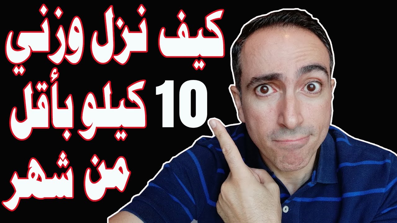 كيف نزل وزني 10 كيلو بأقل من شهر!!!