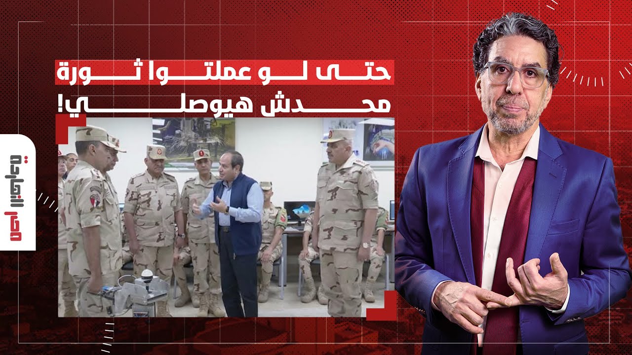 ناصر: السيسي يهـ ـدد المصريين.. حتى لو عملتوا ثورة محدش هيقدر يوصلي!!