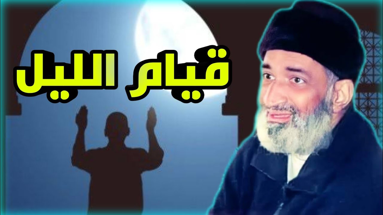 فضل قيام الليل - لن تترك صلاة قيام الليل ان شاء الله بعد هذا المقطع ❤️- د. فريد الأنصاري رحمه الله.