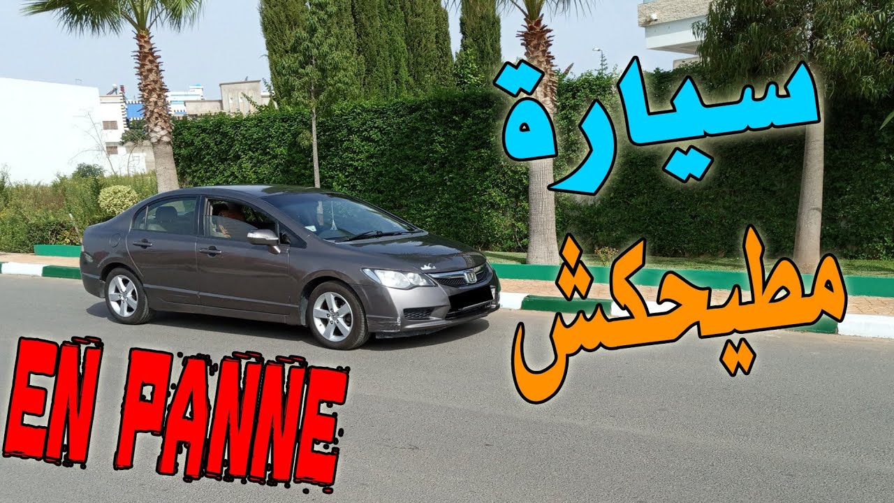 سيارةللبيع📢هوتة لجميع المغاربة/Honda Civic