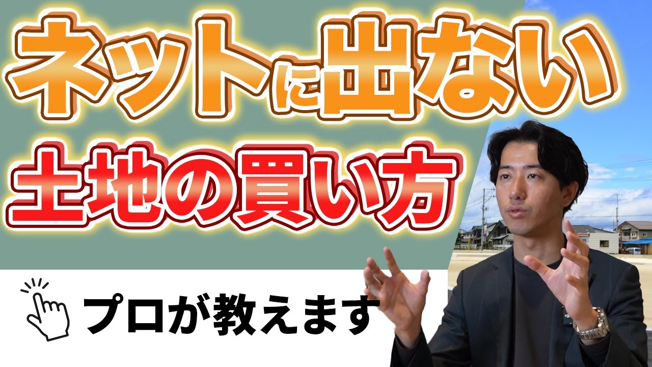 【土地探しの闇】不動産屋に騙された人続出！9割が知らない本当に良い土地の見つけ方