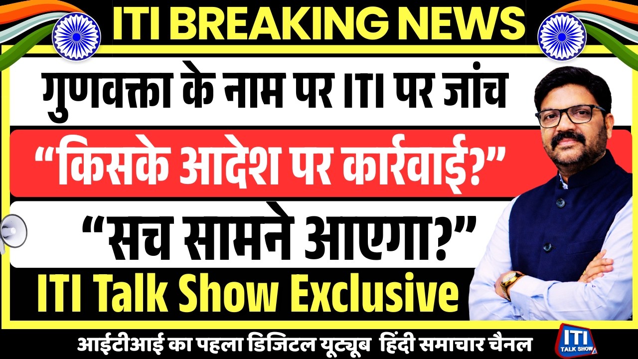 Private ITI News 2026 | ITI Latest Update | ITI Inspection | Skill Development News |