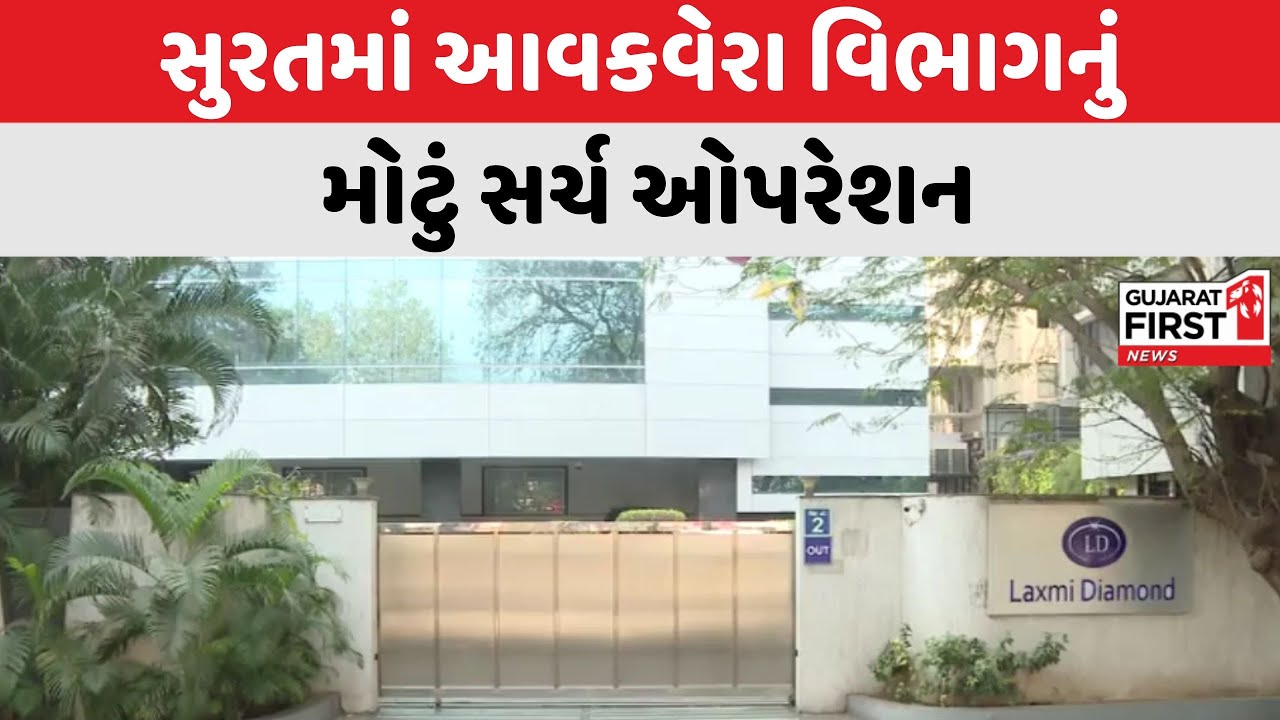 Surat માં આવકવેરા વિભાગનું મોટું સર્ચ ઓપરેશન । Gujarat First