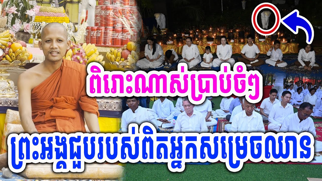 ពិរោះណាស់ប្រាប់ចំៗ ព្រះអង្គជួបរបស់ពិតអ្នកសម្រេចឈាន ដោយព្រះអង្គចន្ទមុនី #[MatumOfficial]2026