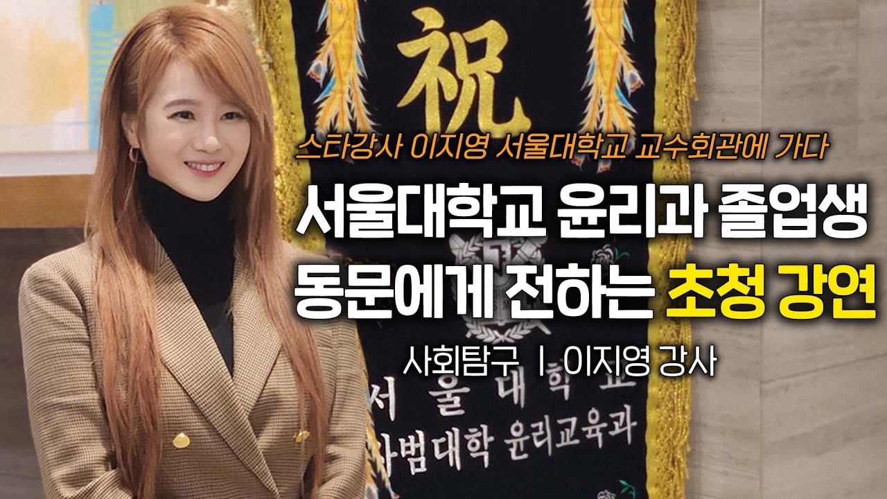 [EN] 서울대학교 윤리과 졸업생 동문에게 전하는 초청강연 | 서울대학교 교수회관 사회탐구 이지영 강사