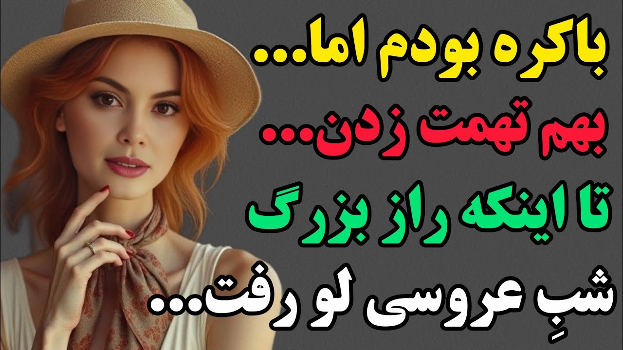 نسخه ی کامل افسانه:راز برگه آزمایشی که زندگی افسانه رابه لجن کشید!(حقیقتی که بعد از سال‌ها فاش شد)