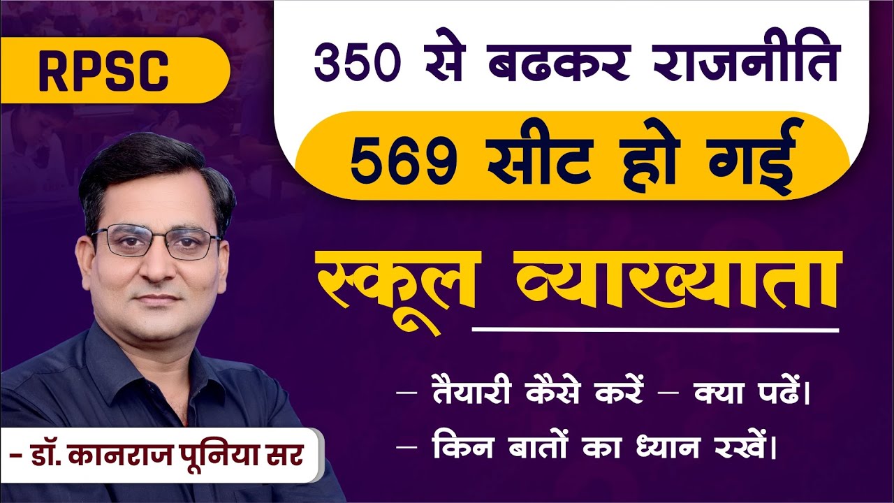 RPSC | स्कूल व्याख्याता | 350 से बढ़कर राजनीती  - 569 सीट हो गई | कैसे तैयारी करे | प्रो. पूनिया