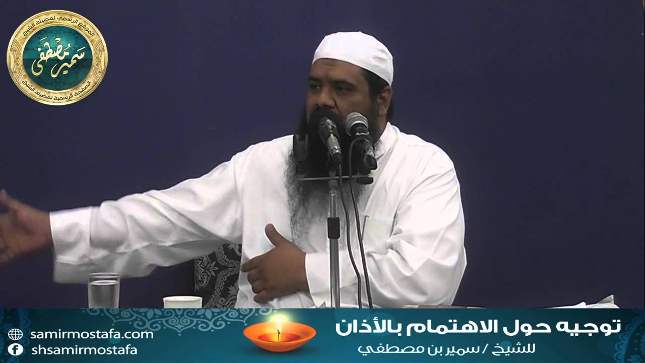 المقاطع المميزة |( توجيــه حول الاهتمام بالأذان)| • للشيخ سمير مصطفى