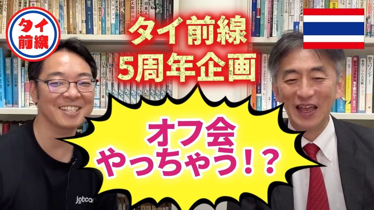 タイ前線5周年企画 9月にオフ会を開催！？