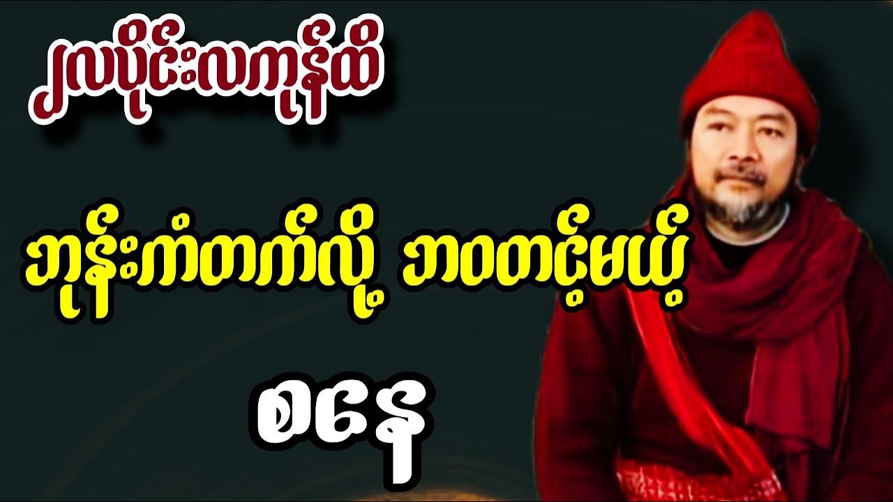 ဆရာဟိန်းတင့်ဇော် ဖေဖော်ဝါရီလ ၂၁ရက်မှ ၂၇ရက်ထိ ​စနေသားသမီး တစ်ပတ်တာဟောစာတမ်း