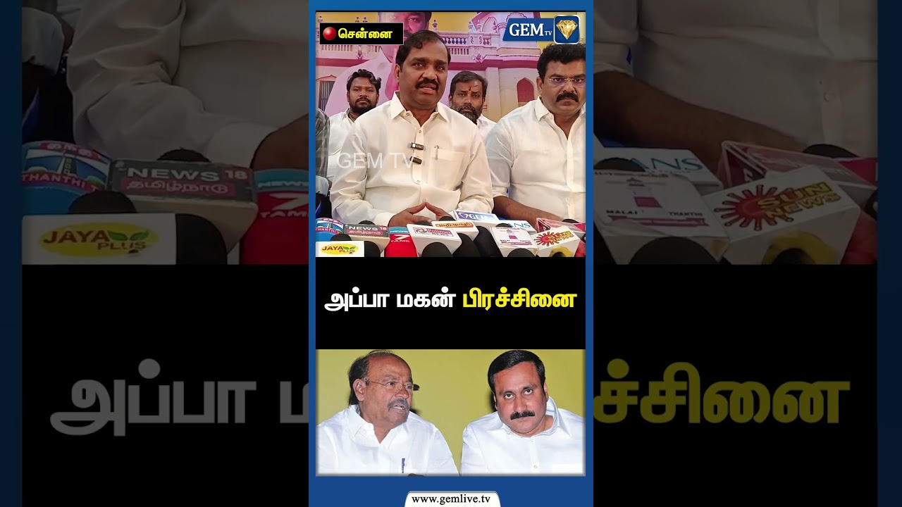அப்பா மகன் பிரச்சினை | TVK Leader Velmurugan Speech | Stalin | PM Modi | Anbumani Ramadoss | Gem TV