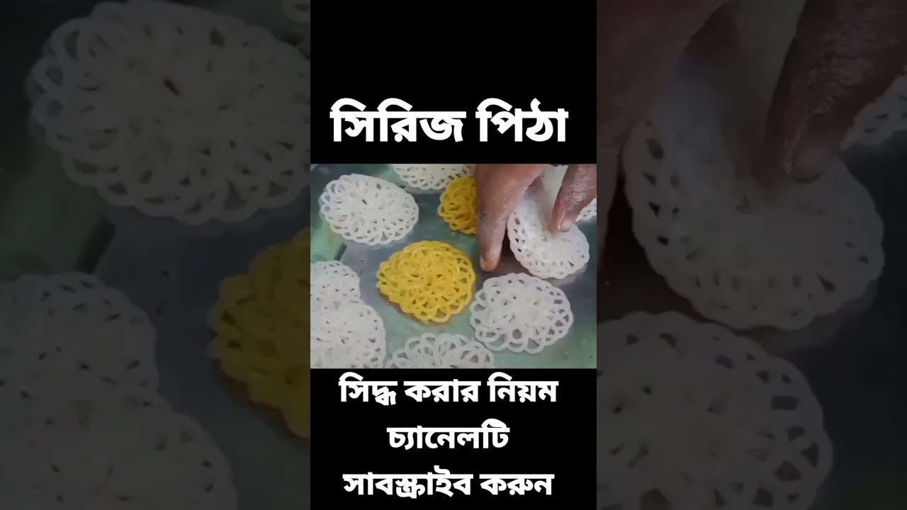 &zwnj;সি&zwnj;রিজ পিঠা সিদ্ধ