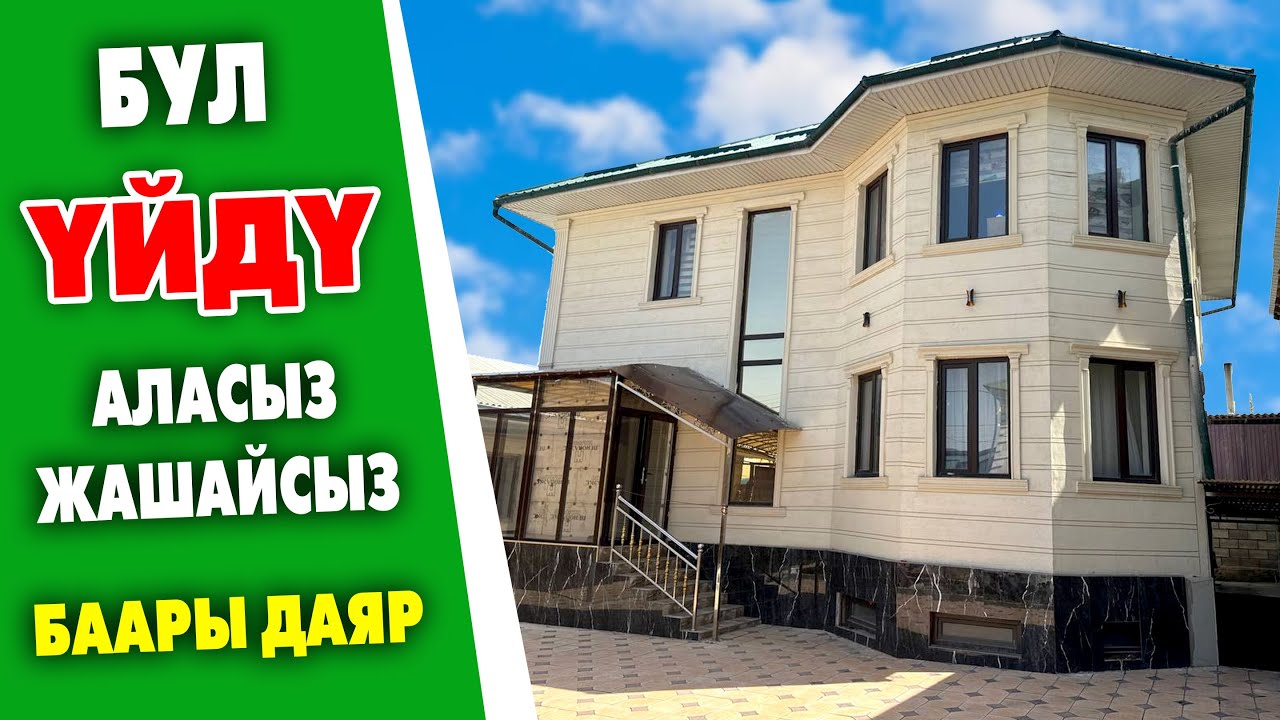 Жакшы ЖЕРДЕН сапаттуу курулган 2 кабаттуу сонун ҮЙ сатылат ~ Жери 5 сотик. Бүт ШАРТЫ бар.