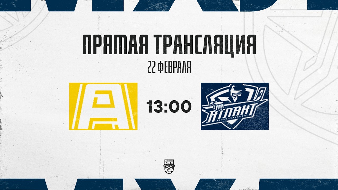 22.02.2026. «Алмаз» – СМО МХК «Атлант» | (OLIMPBET МХЛ 25/26) – Прямая трансляция