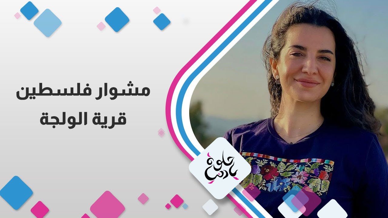 مشوار فلسطين | قرية الولجه