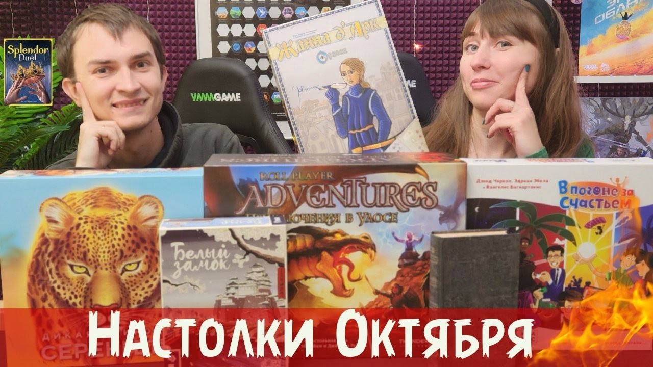 Настольные игры ОКТЯБРЯ 🔥😱 Два разочарования + Белый замок, Roll player advantures... РОЗЫГРЫШ