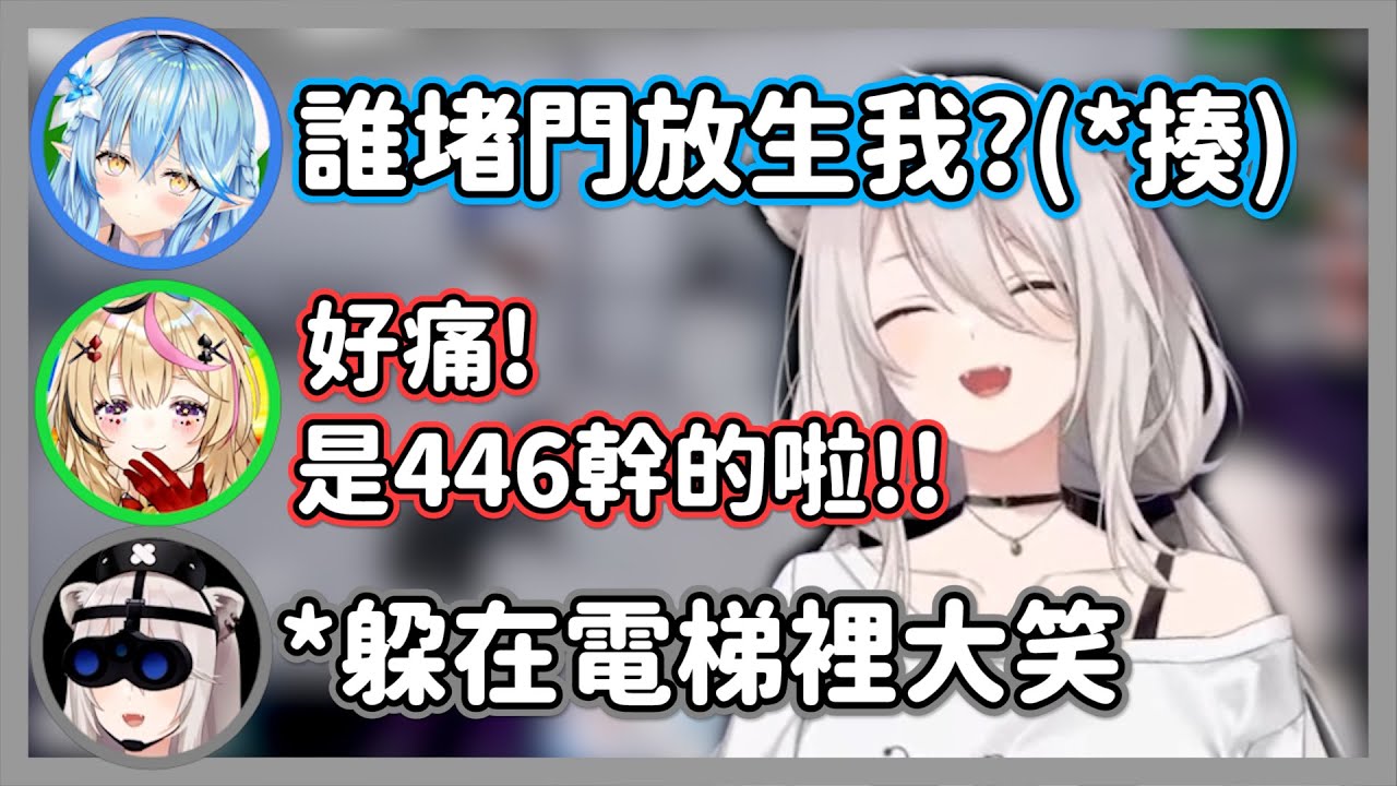 在醫院當起門神堵人的獅白白，隊友叫的越慘大獅就笑得越大聲w【獅白牡丹/桃鈴音音/雪花菈米/尾丸波爾卡】【hololive精華】