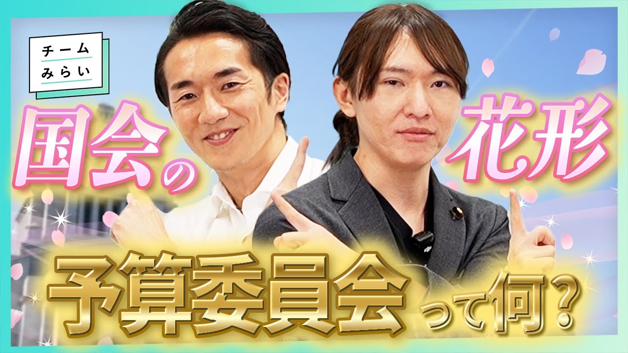 【国会解説】予算委員会は国会の花形!?重要視される3つの理由とは？チームみらいがやさしく解説