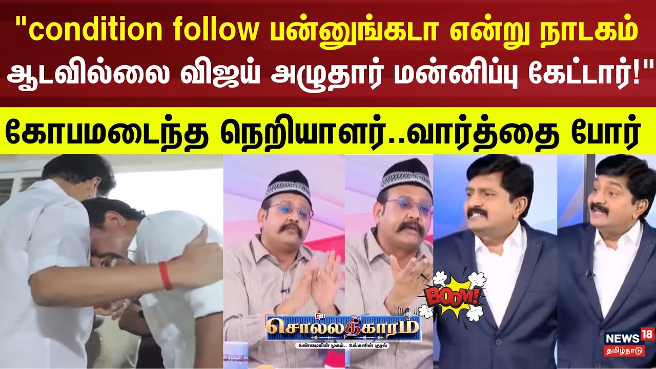 Sollathigaram | Condition follow பன்னுங்கடா என்று நாடகம் ஆடவில்லை விஜய் அழுதார் மன்னிப்பு கேட்டார்!
