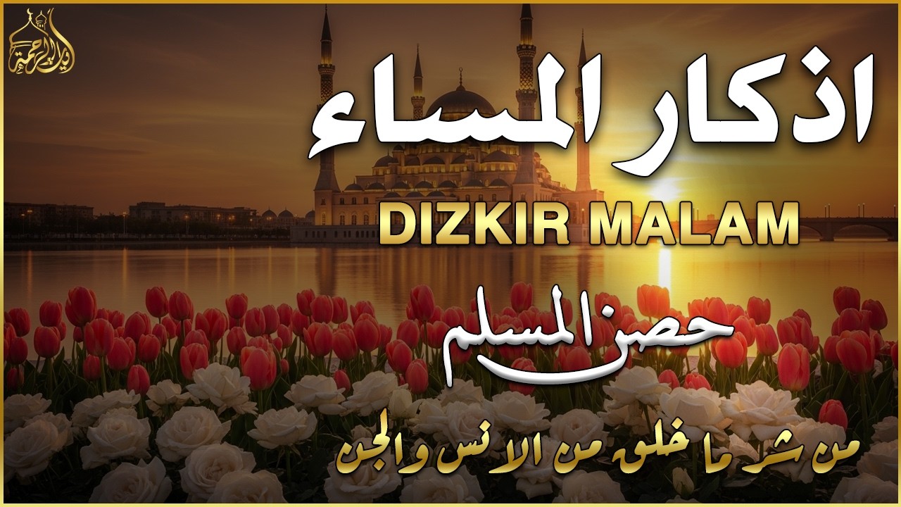 اذكار المساء   راحة وسكينة لقلبك   تحصن بيتك وأهلك   Dzikir Malam   Evening azkar By Alaa Aqel
