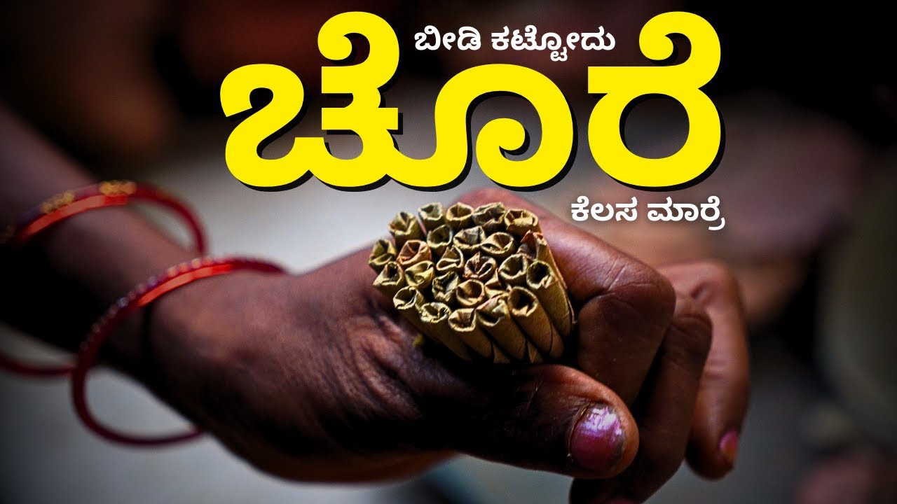 ಬೀಡಿ ಕಟ್ಟುವವರ ಕಥೆ Part 2 - ಇದು ಚೊರೆ ಕೆಲಸ | ಕಿರು ಸಾಕ್ಷ್ಯಚಿತ್ರ | Life Stories | ಅಂತ #beedi