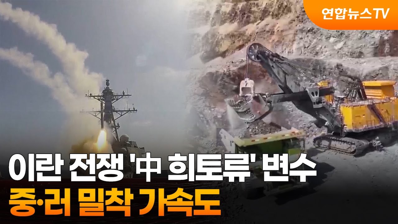 이란 전쟁 '中 희토류' 변수…중·러 밀착 가속도 / 연합뉴스TV (YonhapnewsTV)