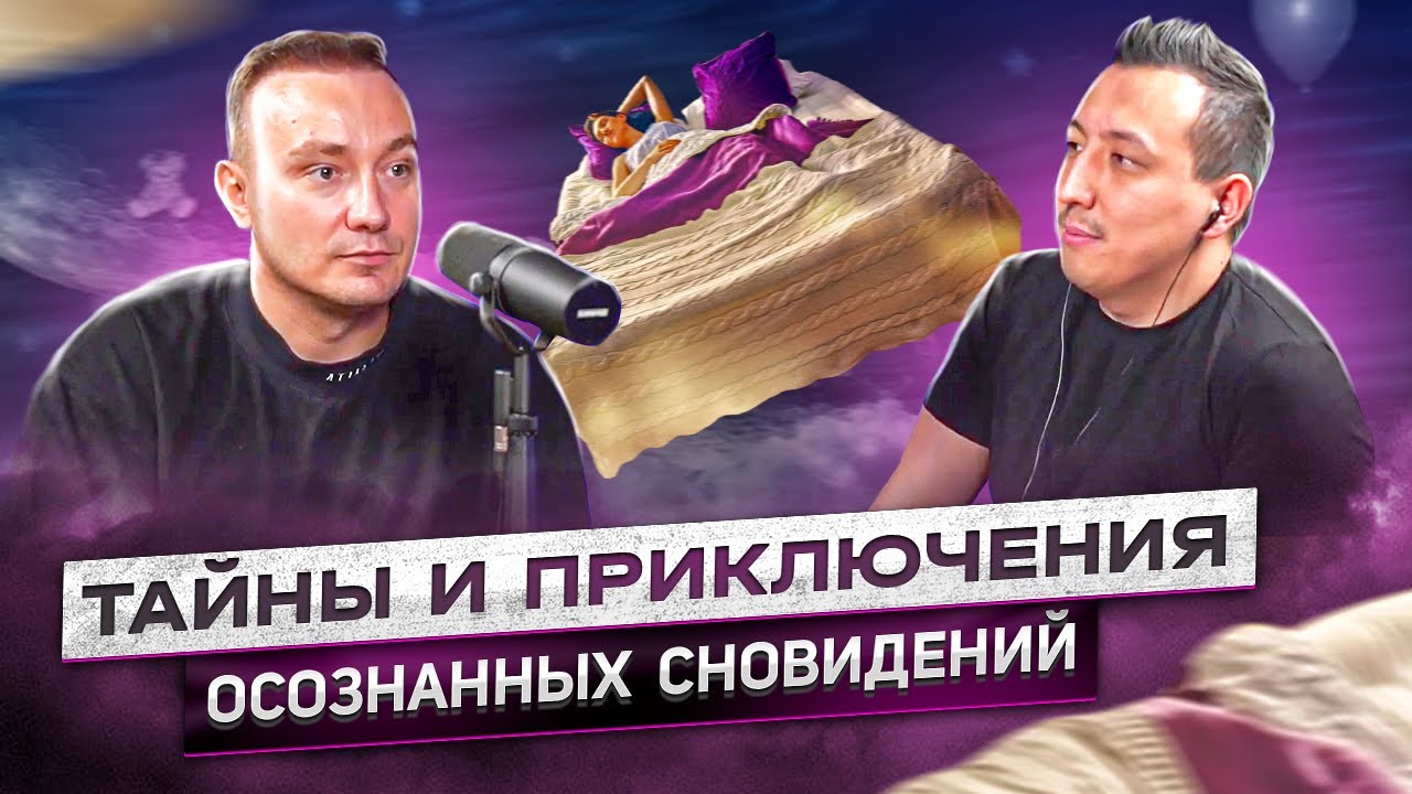 Олег Куява | Разговор об осознанных снах: контроль внимания и границы сознания