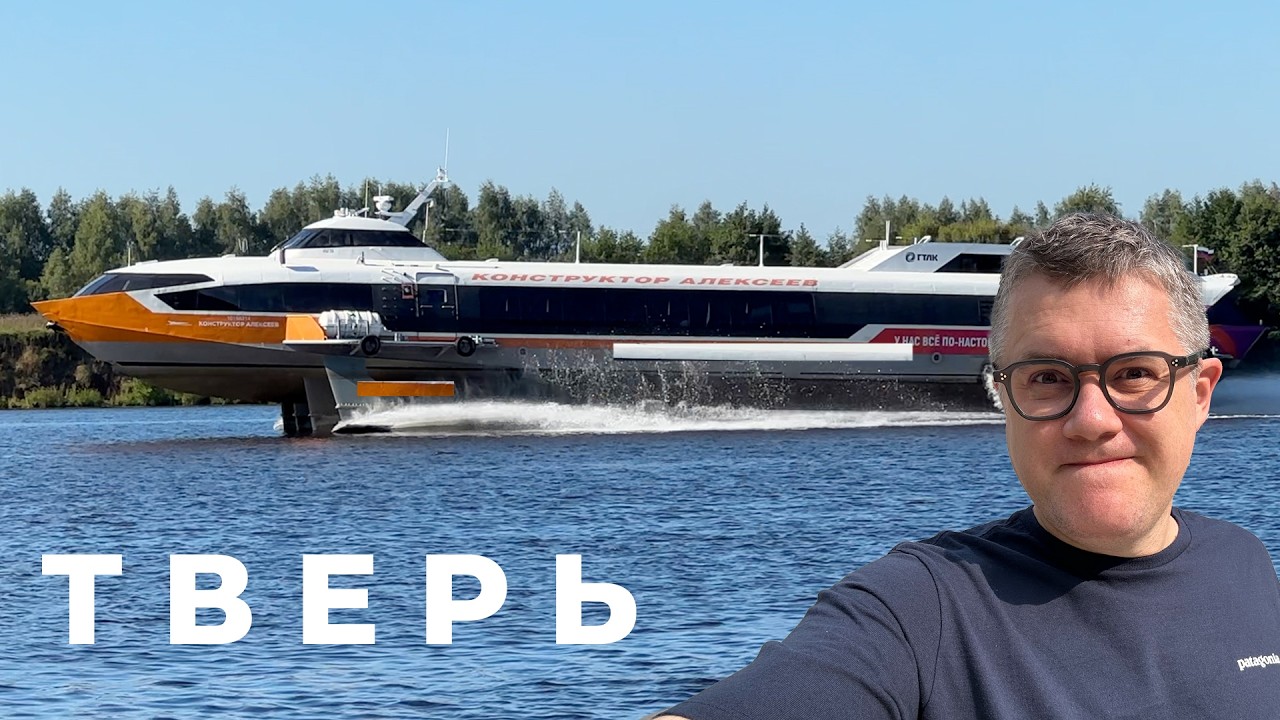 По Волге на крыльях нового Метеора Водолета. Путешествие на выходные из Дубны в Тверь.