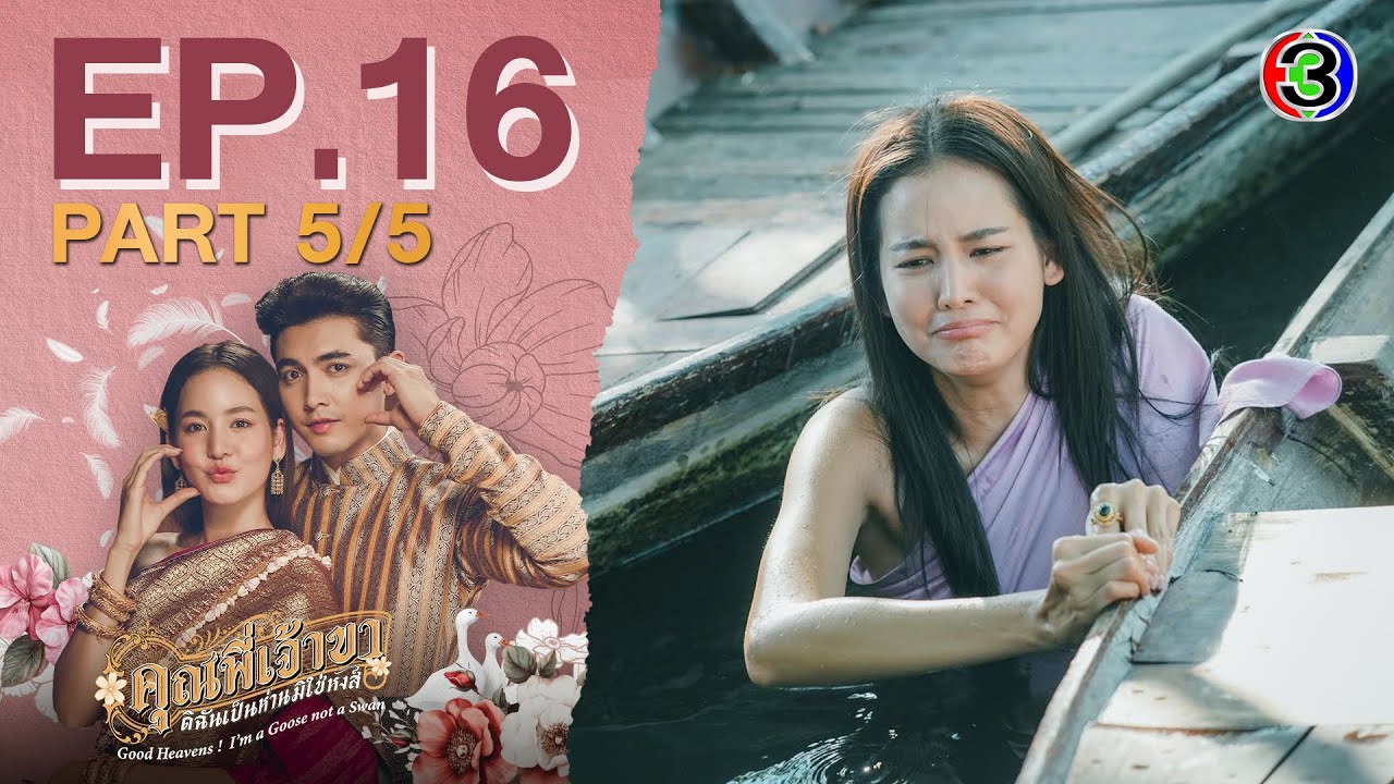 คุณพี่เจ้าขาดิฉันเป็นห่านมิใช่หงส์ EP.16 ตอนที่ 5/5 | 13-03-68 | Ch3Thailand