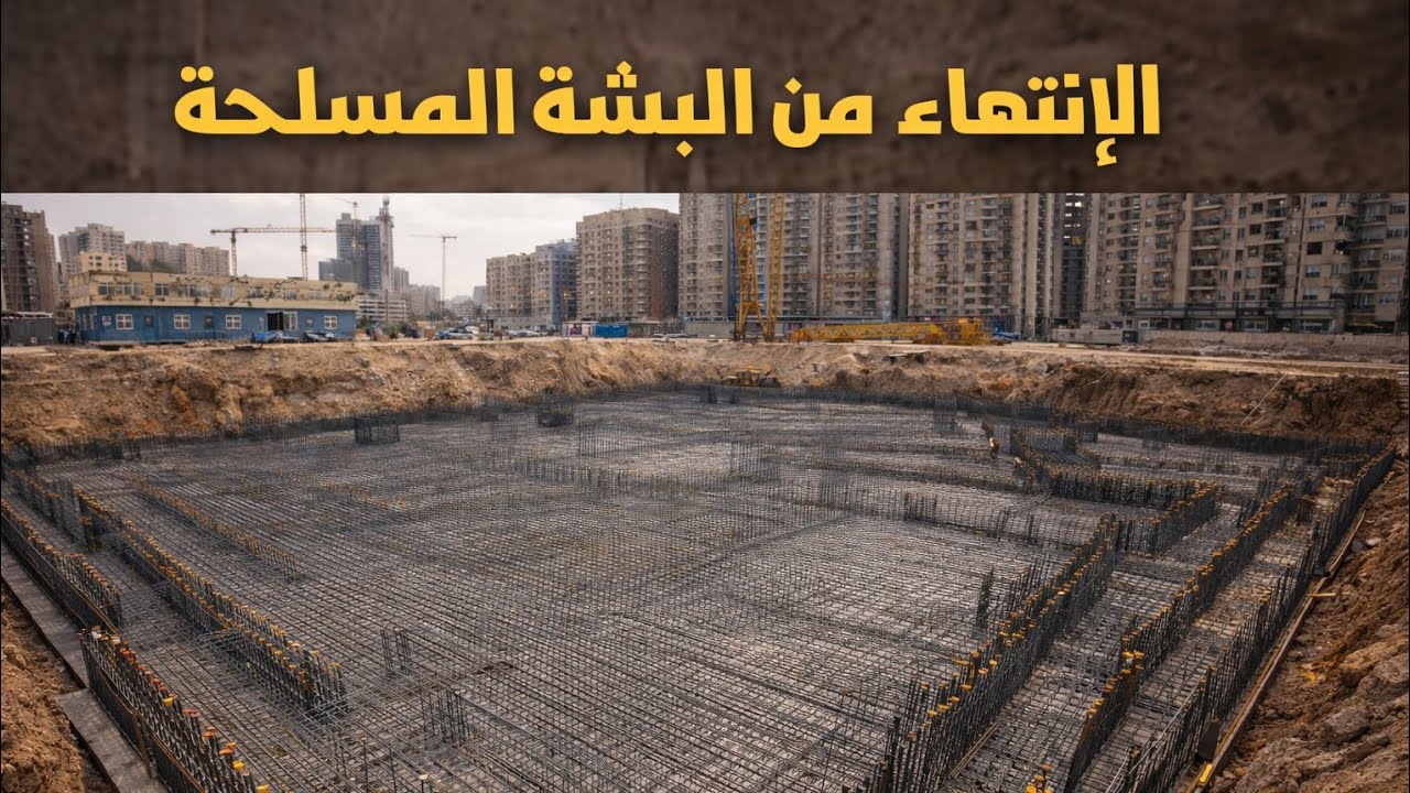 الكيان | تم الانتهاء من تنفيذ اللبشة المسلحة لبرج الكيان 1