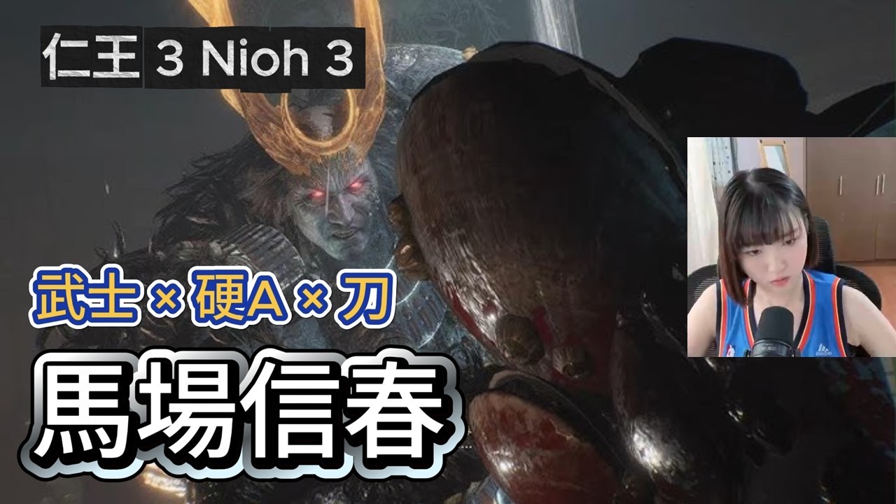 【打王紀錄】仁王3 Nioh3｜馬場信春 武士×刀×硬A｜抱抱饅