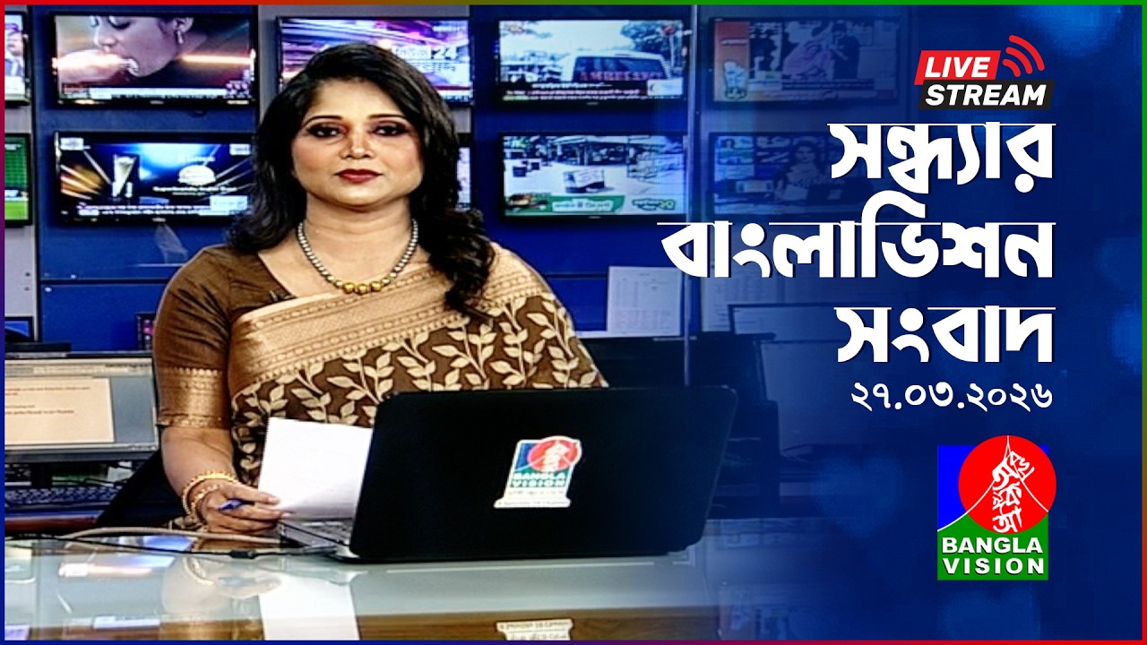 🔴সন্ধ্যার বাংলাভিশন সংবাদ | BanglaVision Live News Bulletin | 27 March 2026