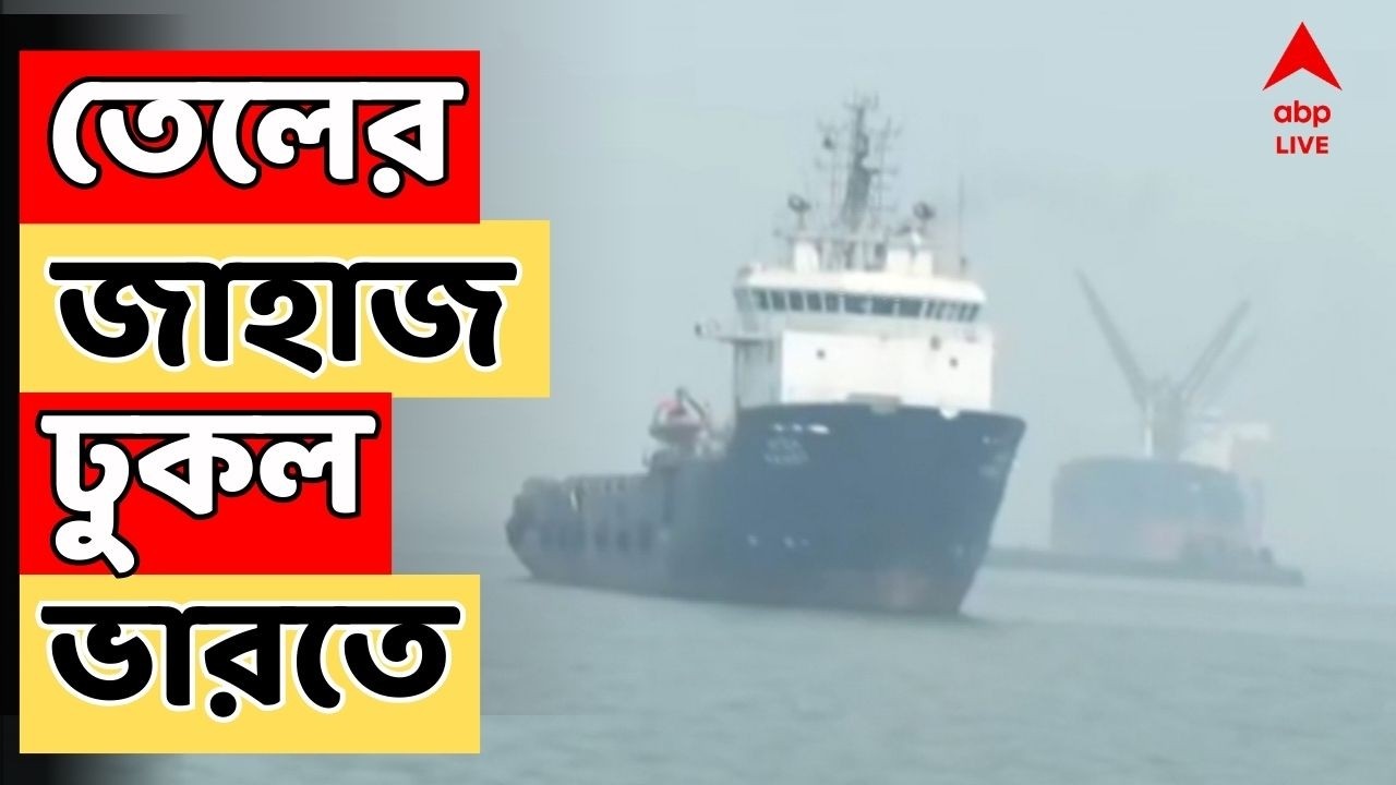 LPG Crisis LIVE :  যুদ্ধের মধ্যেই হামলা এড়িয়ে মুম্বইতে লাইবেরিয়ার অপরিশোধিত তেল-ভর্তি জাহাজ