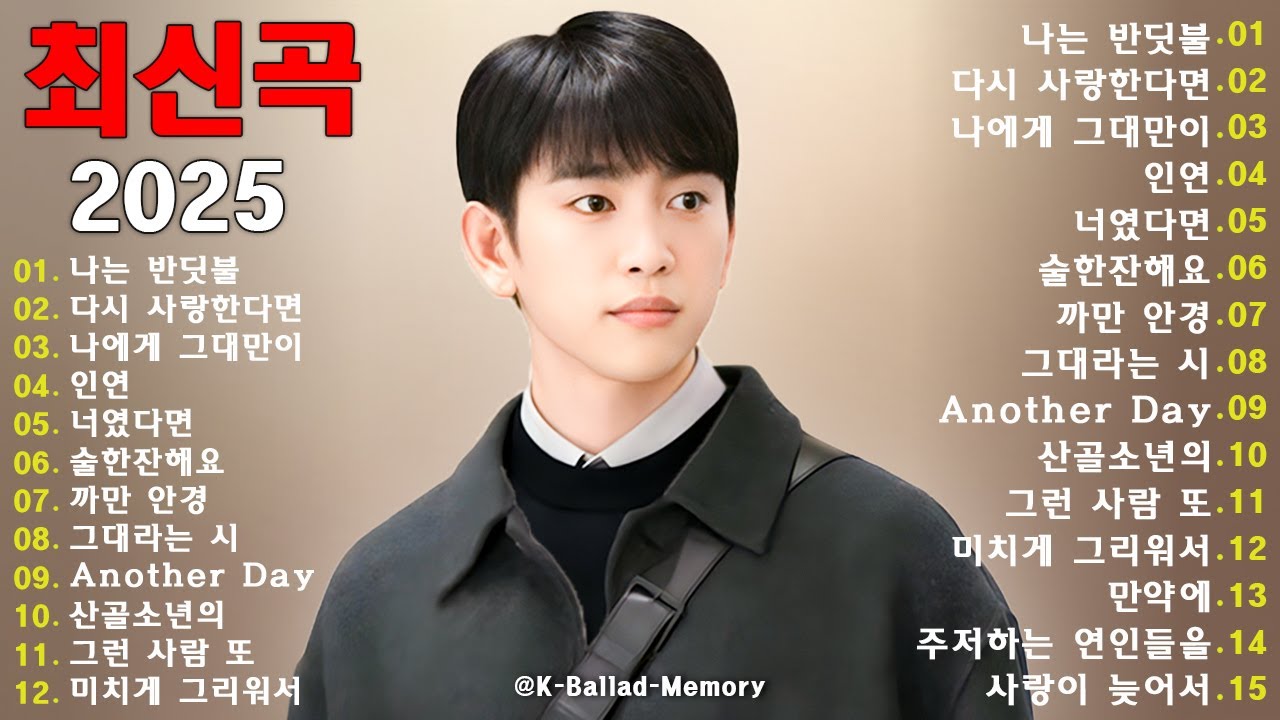 2025 최신 감성 발라드 모음 💿｜마음을 적시는 따뜻한 노래｜하루 종일 듣기 좋은 잔잔한 플레이리스트