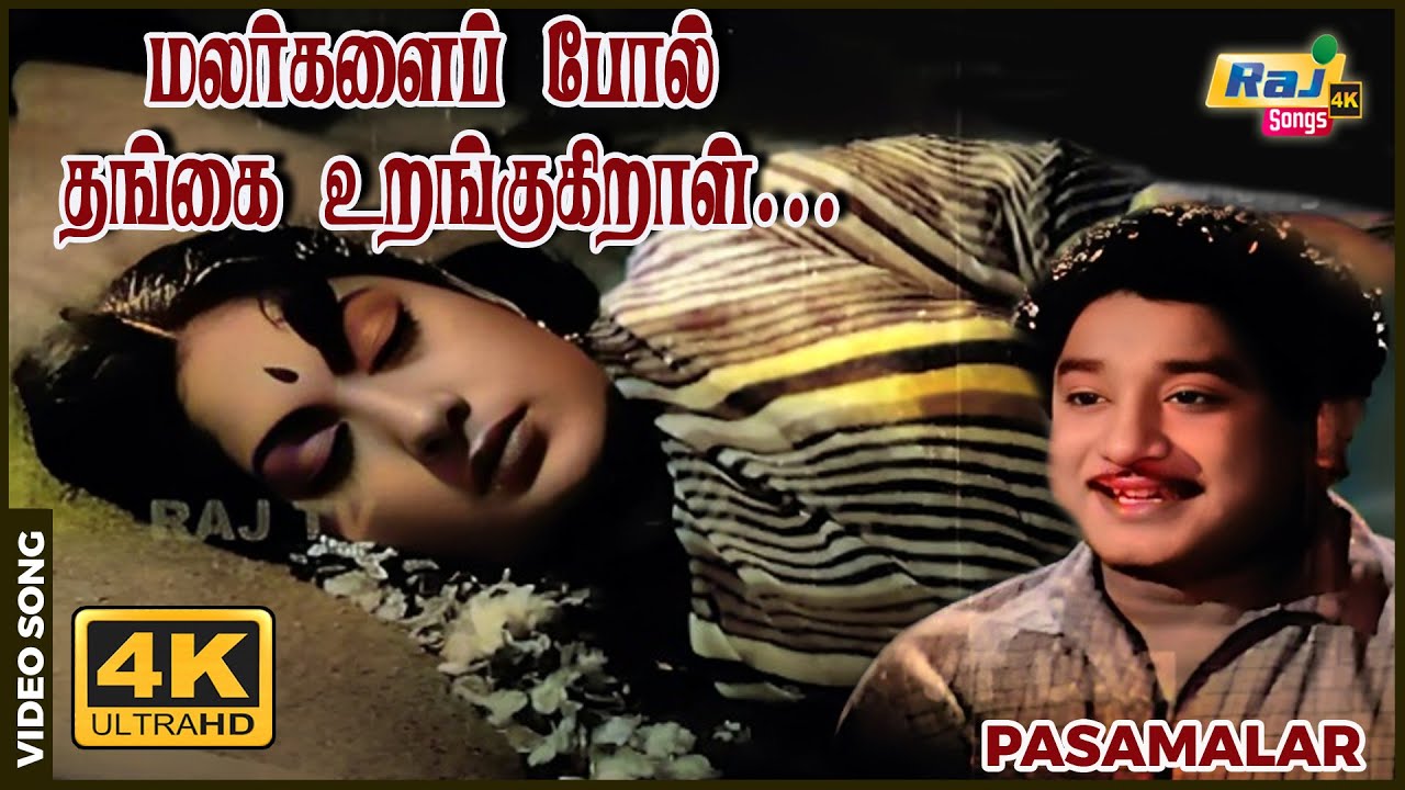 மலர்கலை போல் தங்கை உறங்குகிறாள்..| 4K Video Song | Pasamalar | Sivaji | Savitri | Raj 4K Songs
