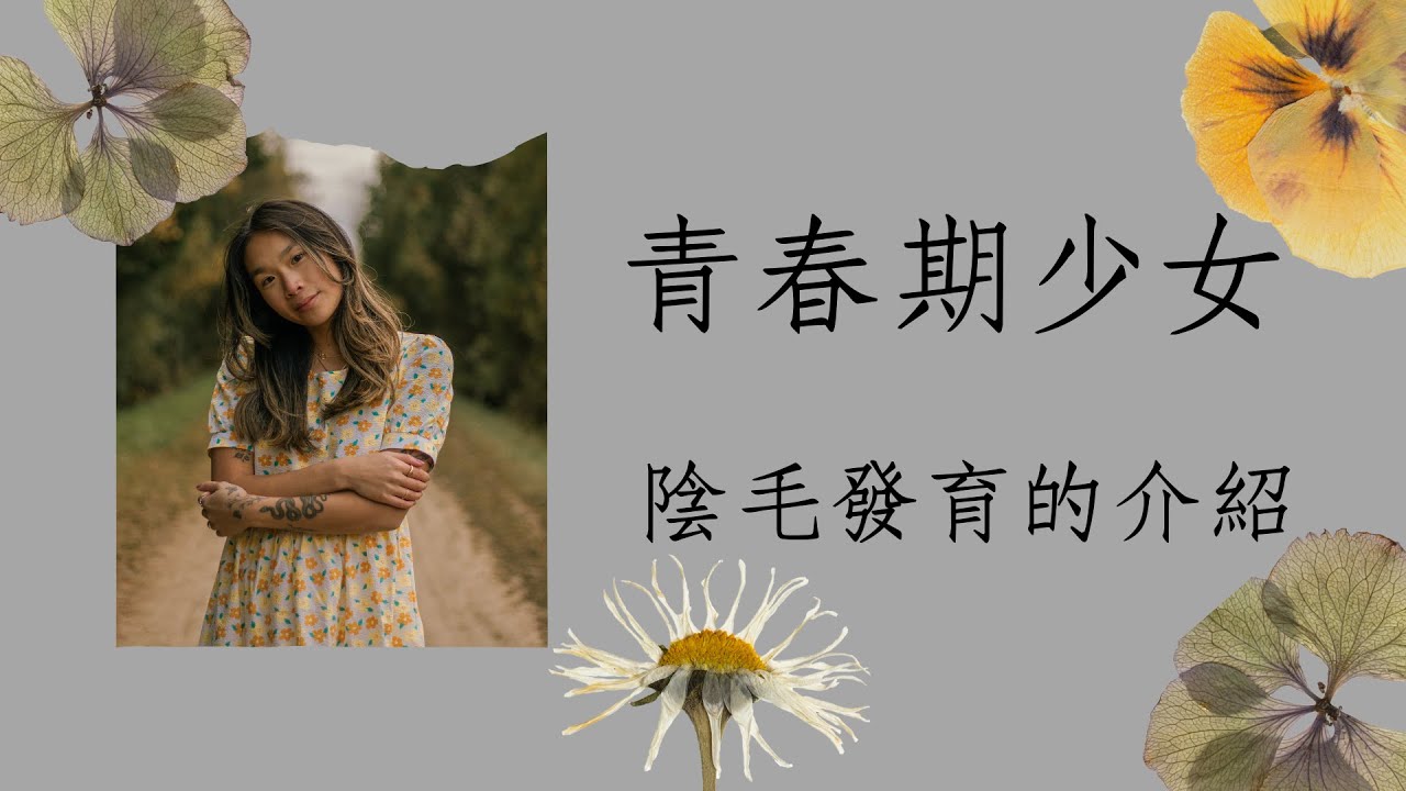 青春期少女 陰毛發育的介紹 ! (4K, 中文字幕)