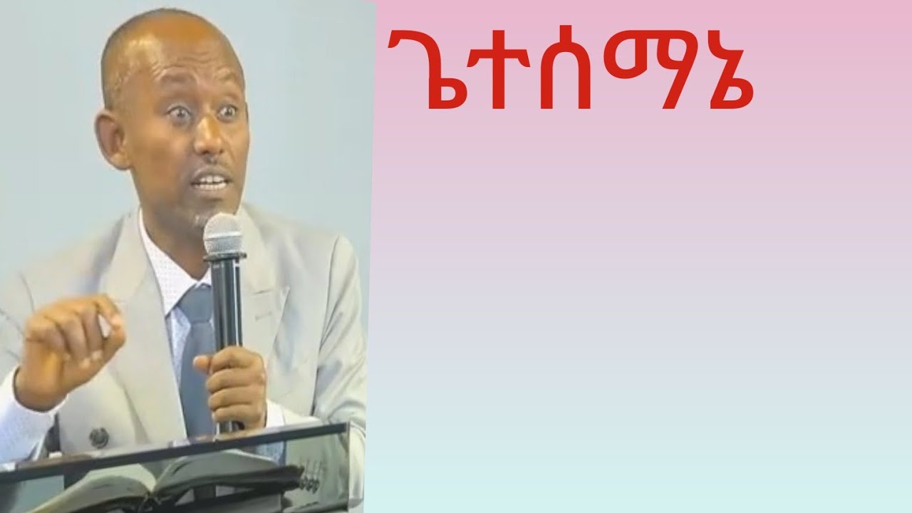 በጌተሰማኔ የእግዚአብሔር ልጅ ፈተና@YetnbitKalMinistry @MERCYSDA @hopechannelethiopiaofficial @CMCSDAChurch