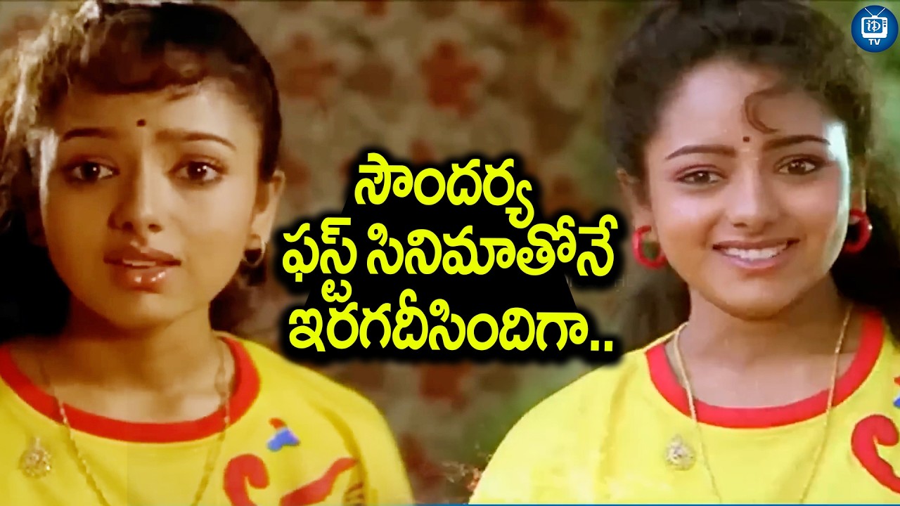 సౌందర్య ఫస్ట్ సినిమాతోనే ఇరగదీసిందిగా..| Soundarya Fist Movie Best Scene | iDream TV