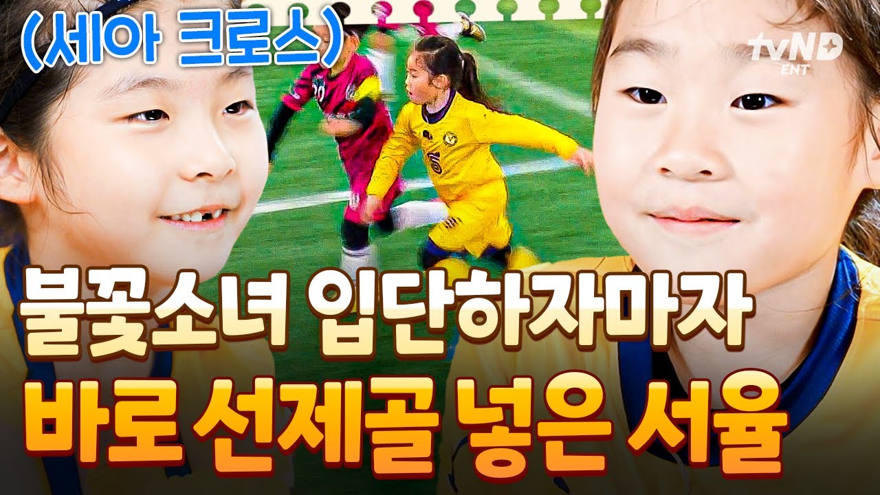 [#달려라불꽃소녀] 데뷔전에서 데뷔골 넣은 불꽃소녀축구단 새 멤버 ㄷㄷ 새로운 불꽃소녀 서율이 환영해🔥