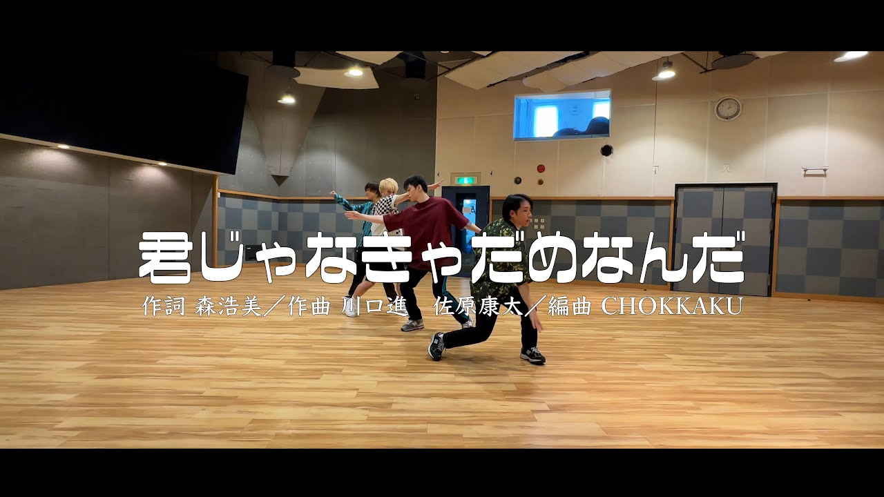 A.B.C-Z / 君じゃなきゃだめなんだ(振付動画)