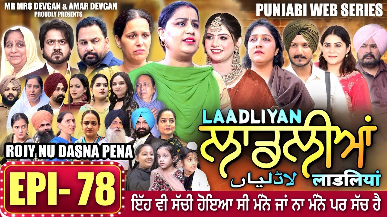 LAADLIYAN | ਲਾਡਲੀਆਂ | EPISODE 78 | लाडलियां | لاڈلیاں | #mrmrsdevgan #punjabiwebseries #drama #mindo