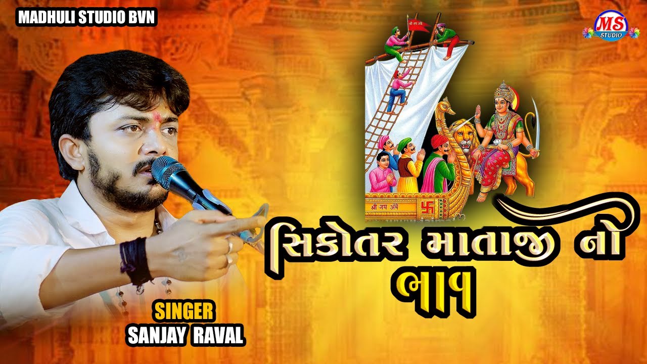 SIKOTAR MAA NO BHAV || SIKOTAR MAA NA DAKLA || SANJAY RAVAL || 2025 DAKLA || MADHULI STUDIO