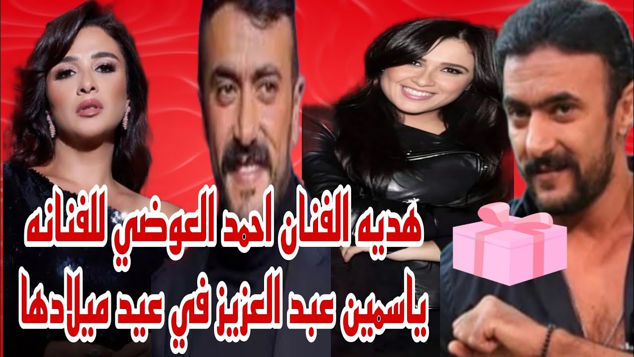 هدية الفنان احمد العوضي للفنانه ياسمين عبد العزيز في عيد ميلادها وتهنئه خاصه حصري 