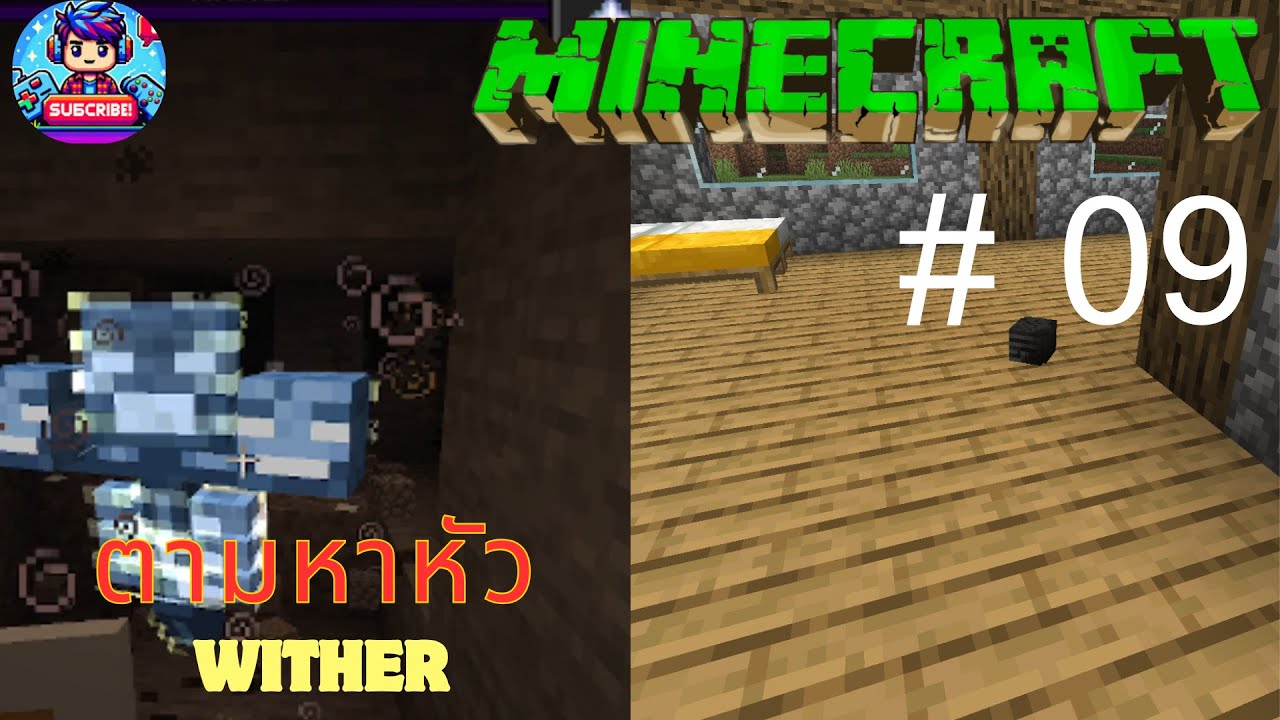 ล่าหาหัว wither และฆ่า ตอนที่ 9 | Minecraft Survival 1.21.8