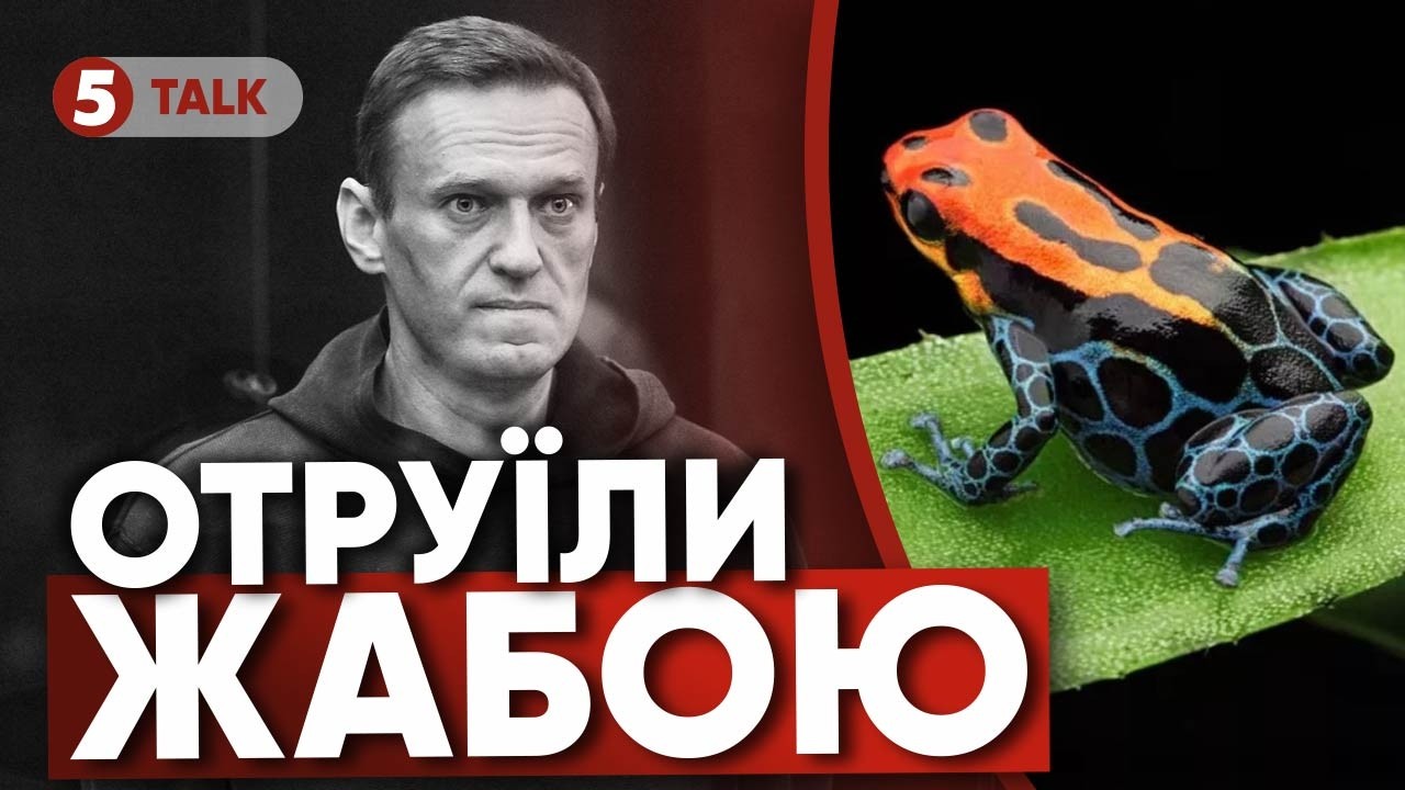 💣США не сумніваються: НАВАЛЬНОГО ОТРYЇЛИ речовиною ЕКВАДОРСЬКОЇ ЖАБИ🐸 Звіт європейських розвідок