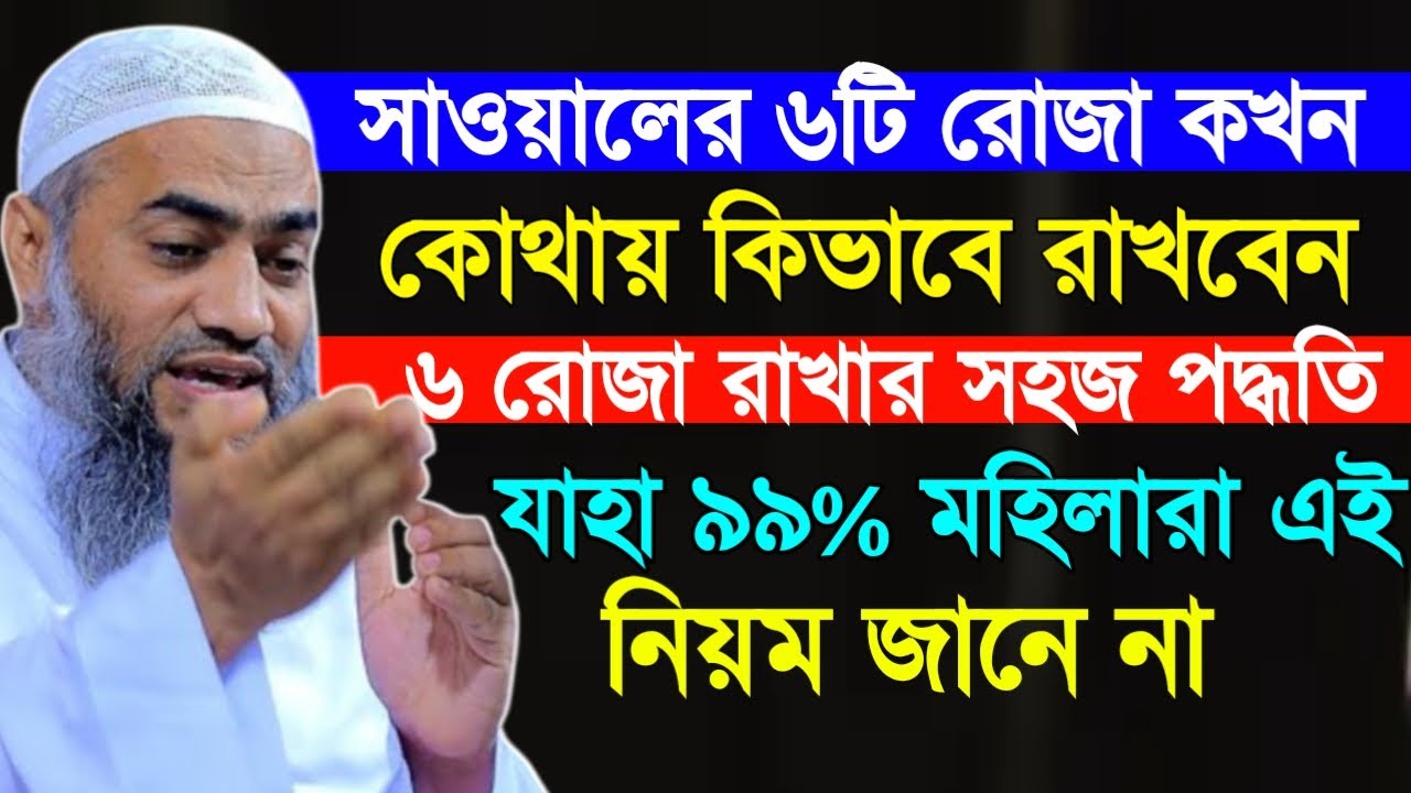 সাওয়ালের ৬রোজা কখন কোথায় কিভাবে রাখবেন। মহিলারা যে ভুলগুলো করে। মুফতি মুস্তাকুন্নবী কাসেমী